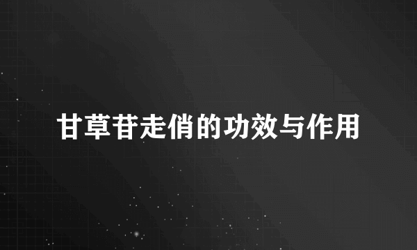 甘草苷走俏的功效与作用