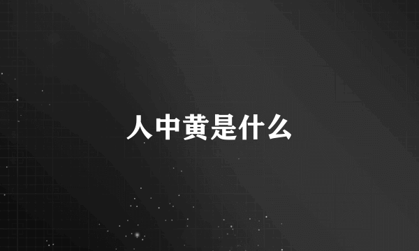 人中黄是什么