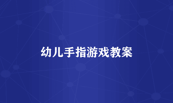 幼儿手指游戏教案