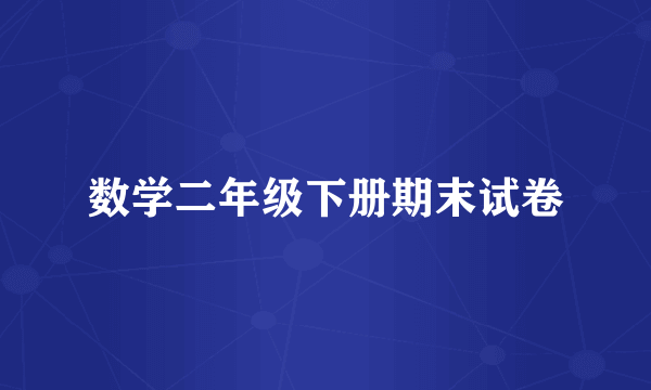 数学二年级下册期末试卷