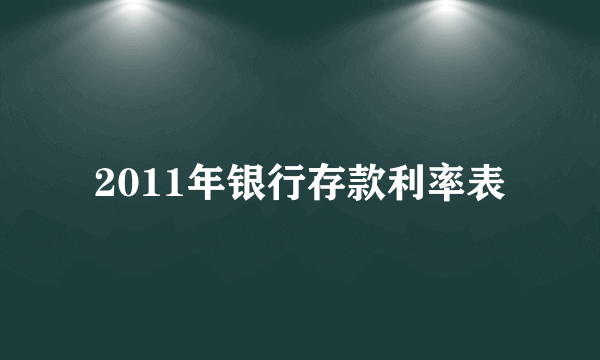2011年银行存款利率表