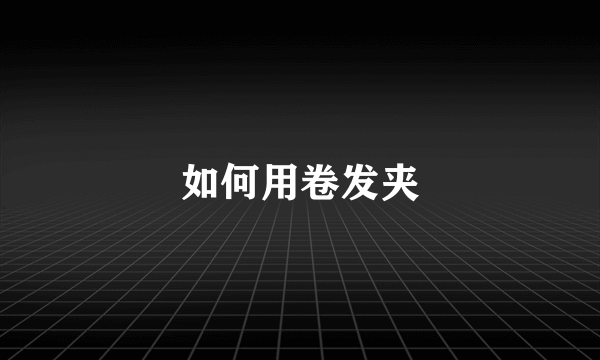 如何用卷发夹
