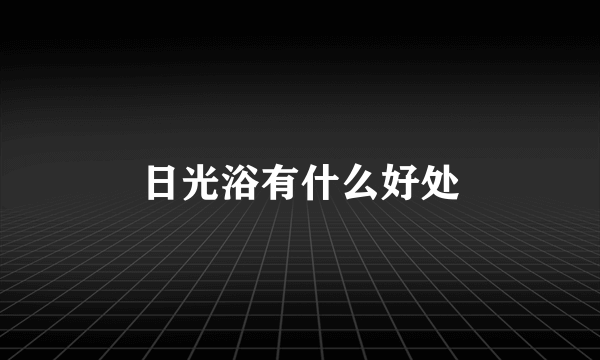 日光浴有什么好处