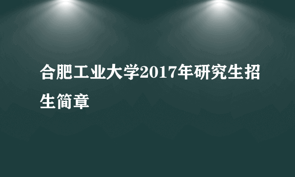 合肥工业大学2017年研究生招生简章