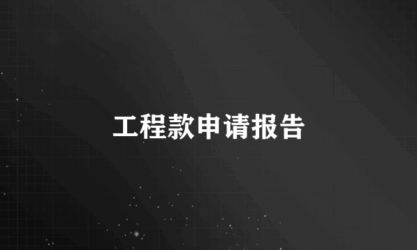 工程款申请报告