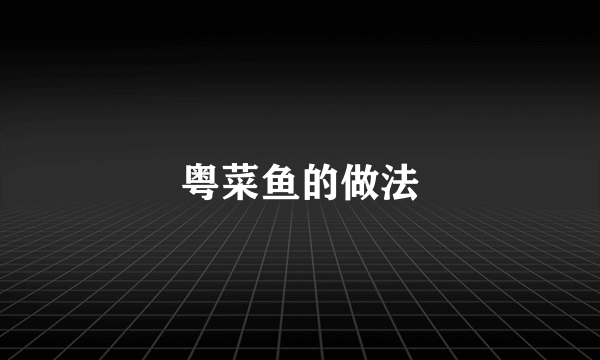 粤菜鱼的做法