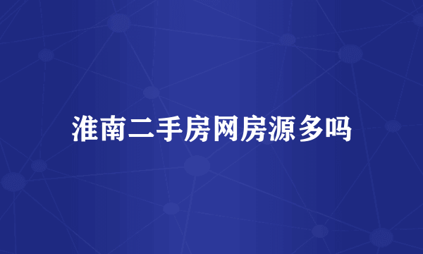 淮南二手房网房源多吗