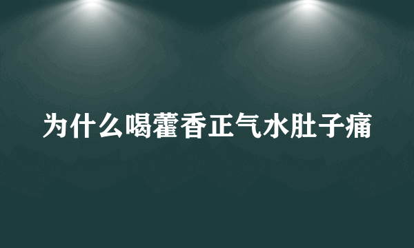 为什么喝藿香正气水肚子痛