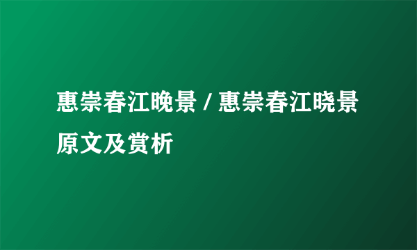 惠崇春江晚景 / 惠崇春江晓景原文及赏析