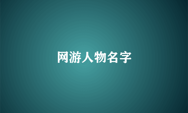 网游人物名字