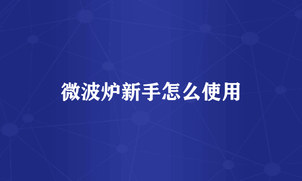 微波炉新手怎么使用