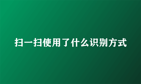 扫一扫使用了什么识别方式