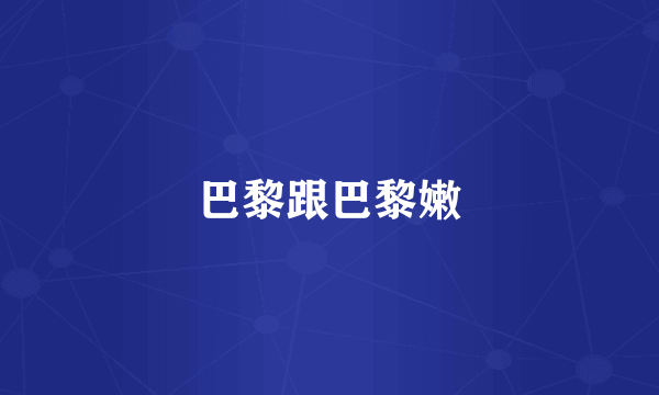 巴黎跟巴黎嫩