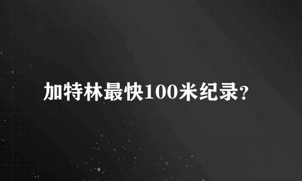 加特林最快100米纪录？