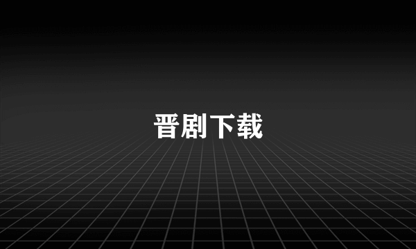 晋剧下载