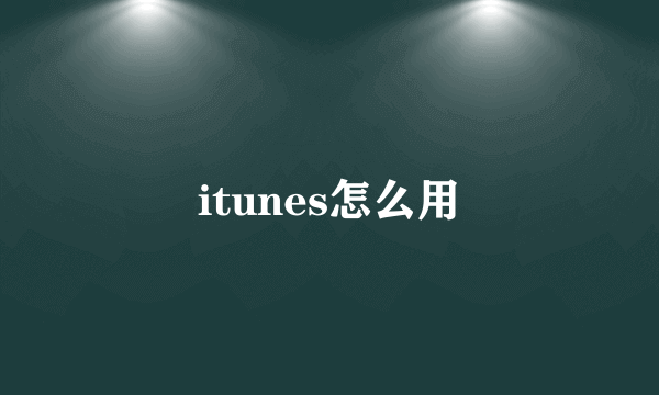 itunes怎么用