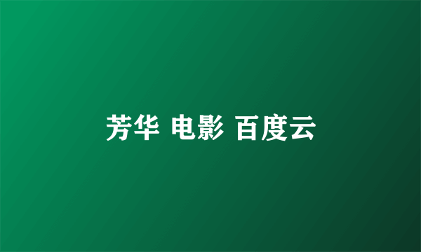芳华 电影 百度云