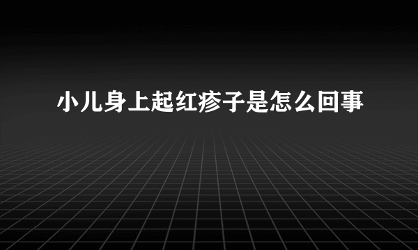 小儿身上起红疹子是怎么回事