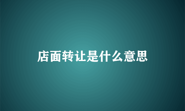 店面转让是什么意思