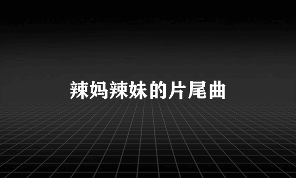 辣妈辣妹的片尾曲