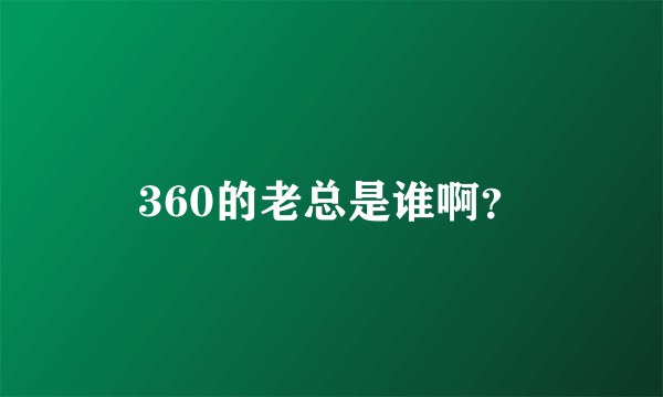 360的老总是谁啊？
