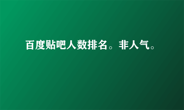 百度贴吧人数排名。非人气。