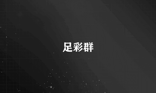 足彩群
