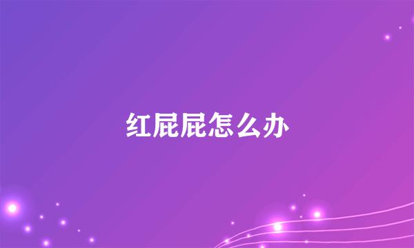 红屁屁怎么办