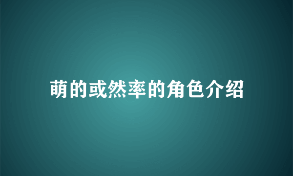萌的或然率的角色介绍