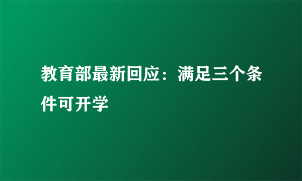 教育部最新回应：满足三个条件可开学