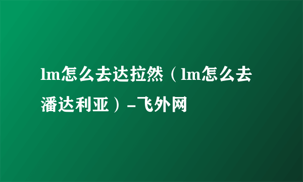 lm怎么去达拉然（lm怎么去潘达利亚）-飞外网