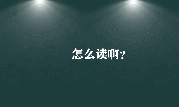 圐圀怎么读啊？
