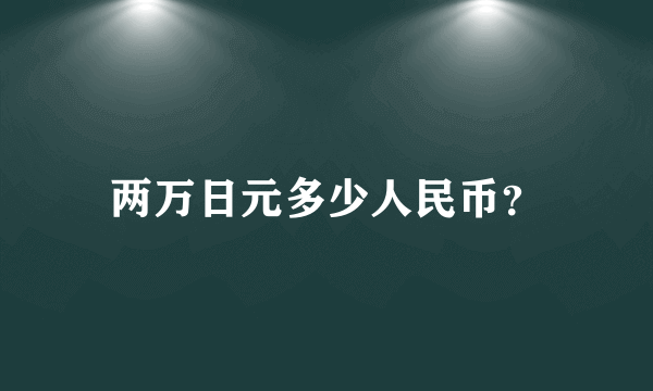 两万日元多少人民币？
