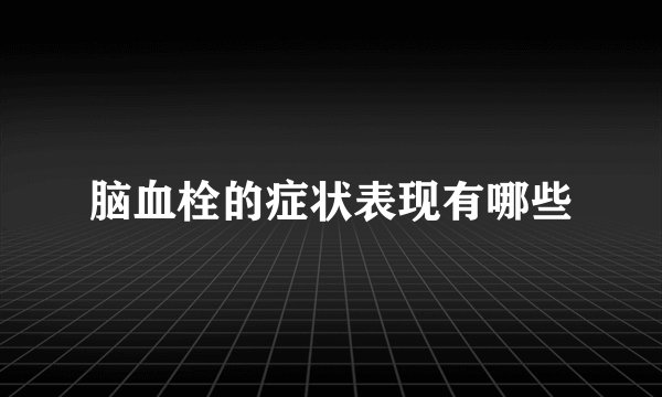 脑血栓的症状表现有哪些