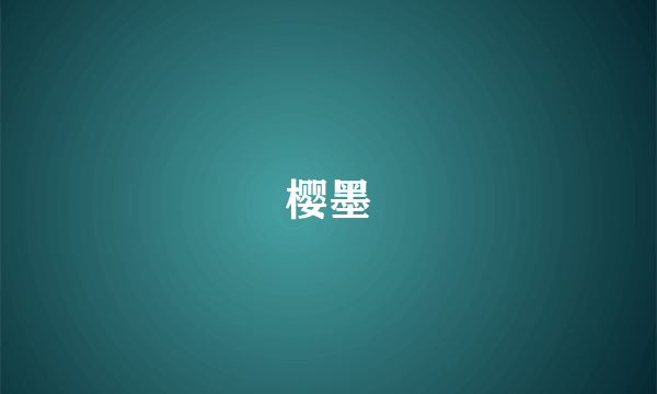 樱墨