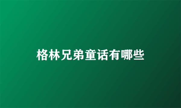 格林兄弟童话有哪些