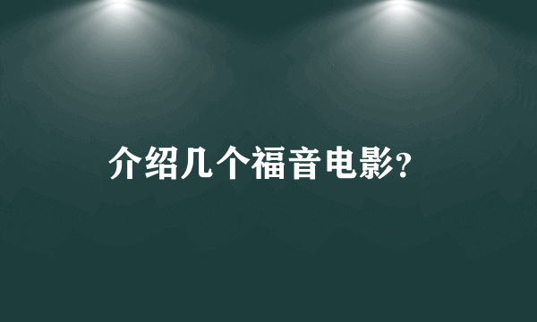 介绍几个福音电影？
