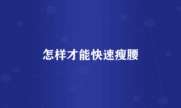 怎样才能快速瘦腰