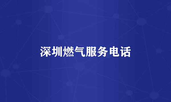 深圳燃气服务电话