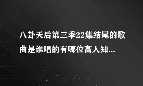 八卦天后第三季22集结尾的歌曲是谁唱的有哪位高人知道啊，就是chuck中枪时放的歌曲