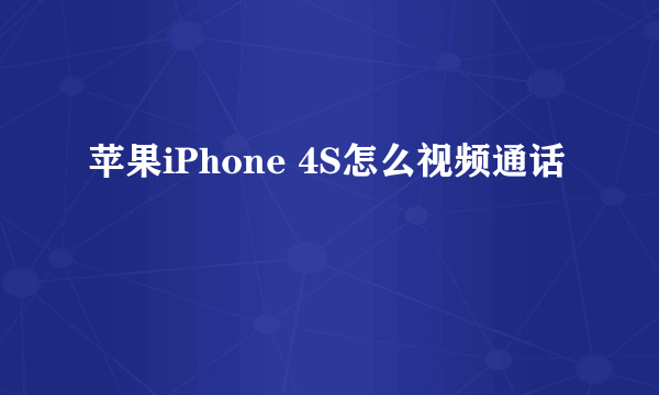 苹果iPhone 4S怎么视频通话