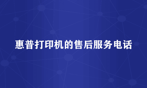 惠普打印机的售后服务电话