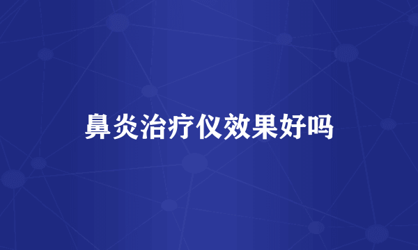 鼻炎治疗仪效果好吗