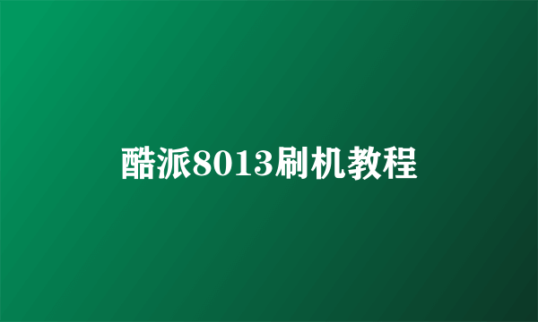 酷派8013刷机教程