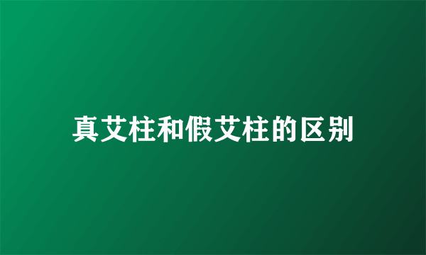 真艾柱和假艾柱的区别