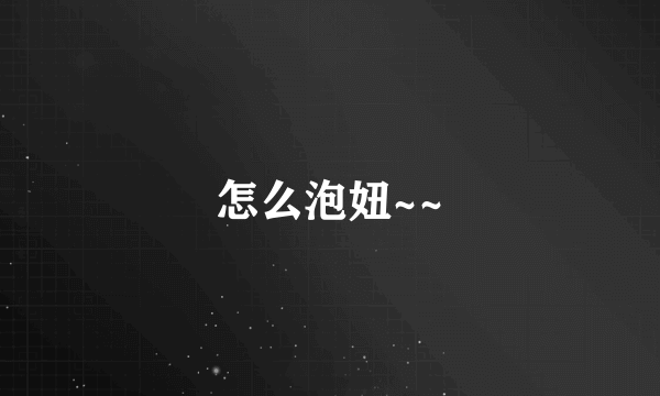 怎么泡妞~~