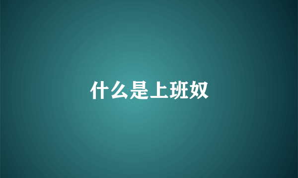 什么是上班奴