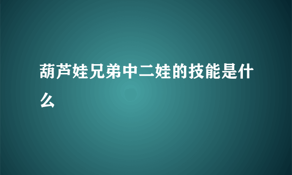 葫芦娃兄弟中二娃的技能是什么