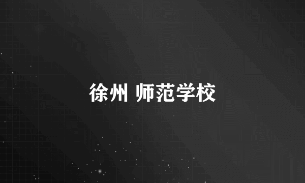 徐州 师范学校
