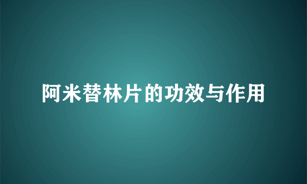 阿米替林片的功效与作用